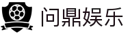 问鼎娱乐 · 中国官方H5站点（CN）- WENDING